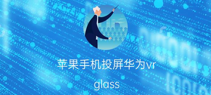 苹果手机投屏华为vr glass tftlcd光刻胶是什么？